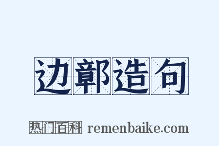 边鄣造句是什么意思的图片